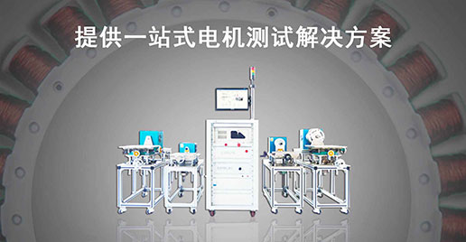 艾普智能儀器—測功機測試解決方案 艾普智能儀器—測功機測試解決方案