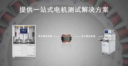 艾普智能儀器—壓縮機電機定子測試解決方案 艾普智能儀器—壓縮機電機定子測試解決方案