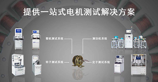 艾普智能儀器—單相電機測試解決方案 艾普智能儀器—單相電機測試解決方案