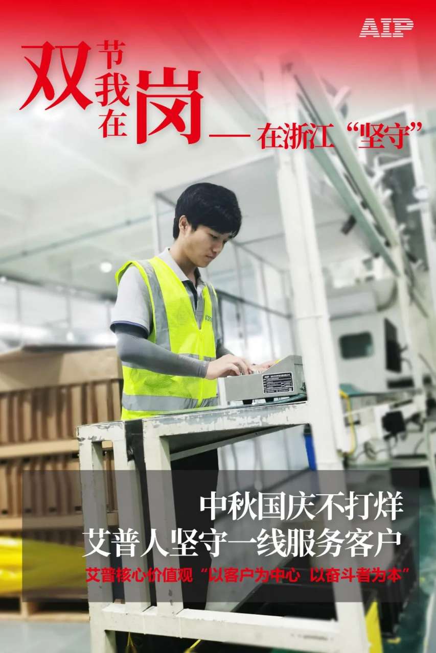 中秋國慶放假，AIP艾普服務不放假.jpeg