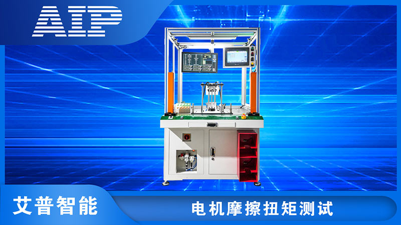 電機(jī)摩擦扭矩測(cè)試方法—AIP艾普.jpg 電機(jī)摩擦扭矩測(cè)試方法—AIP艾普.jpg