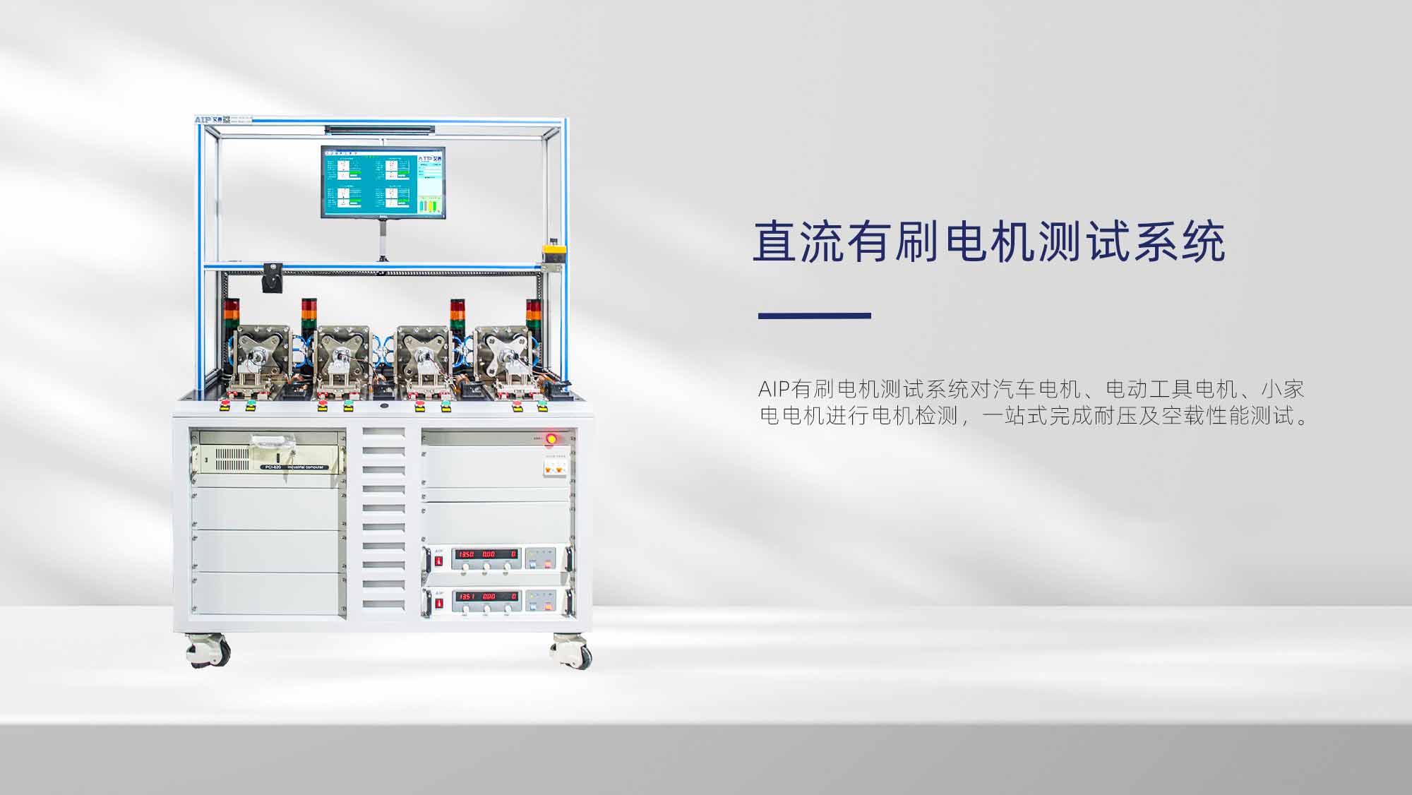 流有刷電機(jī)測(cè)試系統(tǒng)—AIP艾普.jpg
