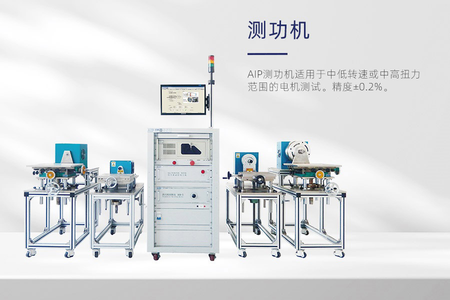測功機(jī)測試電機(jī)方法—AIP艾普 測功機(jī)測試電機(jī)方法—AIP艾普