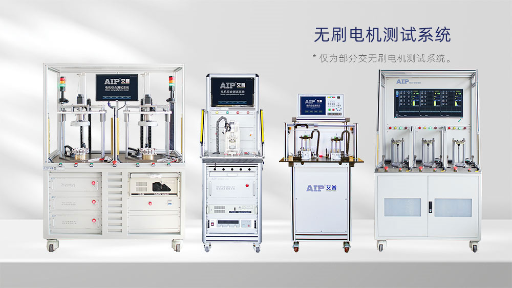 無刷電機測試系統—AIP艾普 無刷電機測試系統—AIP艾普