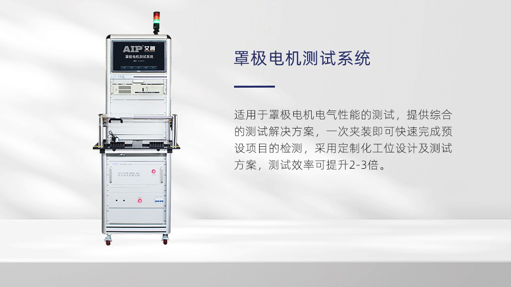 罩極電機測試系統(tǒng)—AIP艾普 罩極電機測試系統(tǒng)—AIP艾普