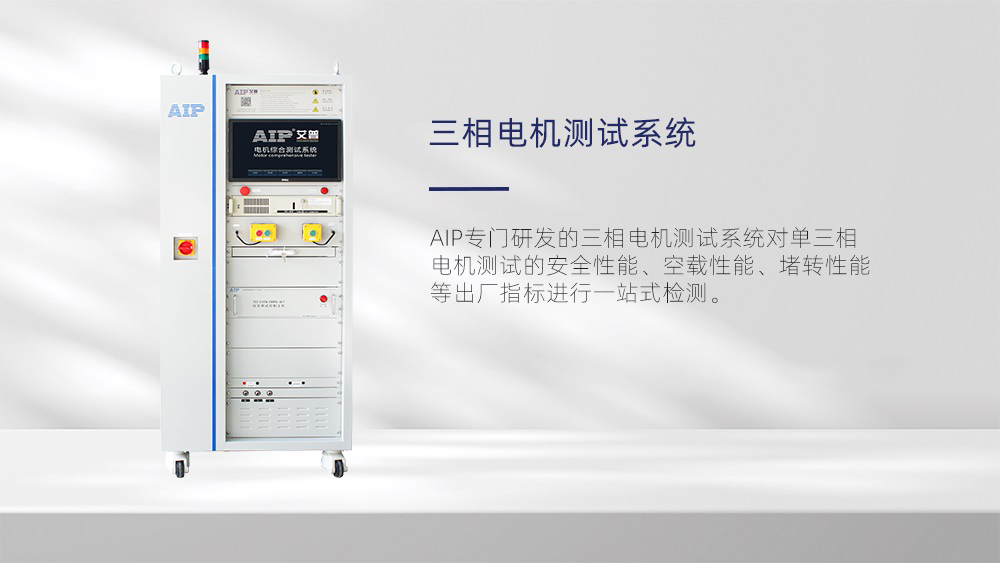 三相電機(jī)測(cè)試系統(tǒng)-AIP艾普