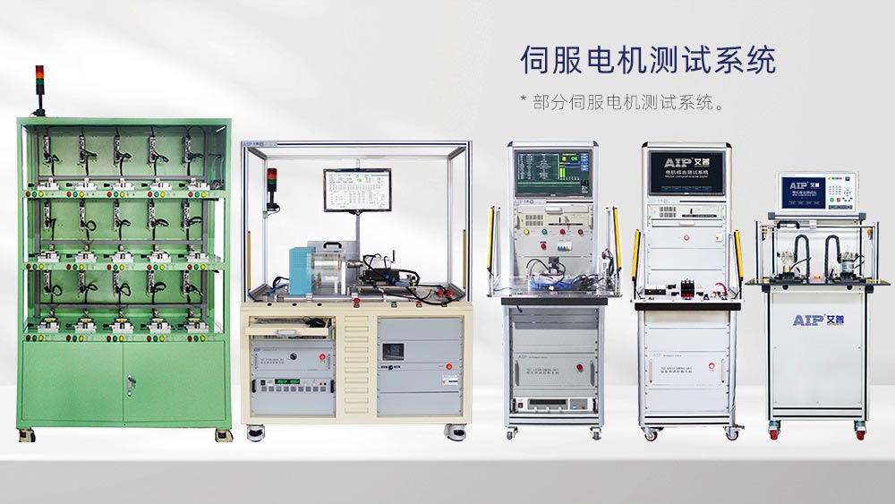 伺服電機(jī)測試解決方案—AIP艾普 伺服電機(jī)測試解決方案—AIP艾普