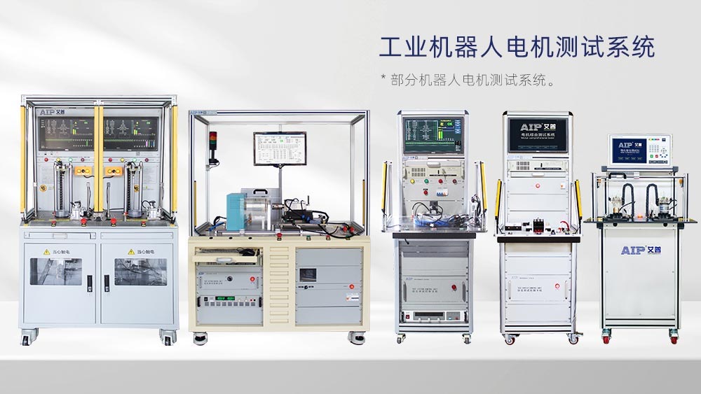 工業機器人電機測試方法—AIP艾普 工業機器人電機測試方法—AIP艾普
