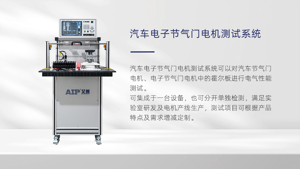 汽車(chē)電子節(jié)氣門(mén)電機(jī)測(cè)試項(xiàng)目—AIP艾普 汽車(chē)電子節(jié)氣門(mén)電機(jī)測(cè)試項(xiàng)目—AIP艾普