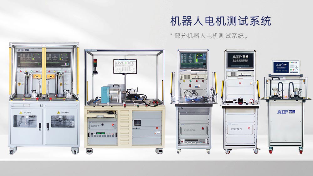 機(jī)器人電機(jī)測(cè)試設(shè)備廠家—AIP艾普