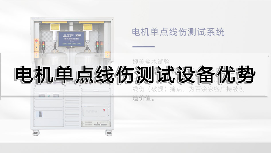 電機單點線傷測試設備優勢