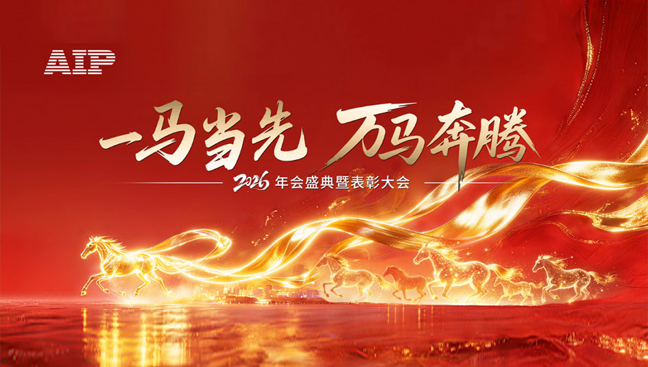 一馬當(dāng)先，萬(wàn)馬奔騰丨艾普智能2026年會(huì)盛典暨表彰大會(huì)圓滿結(jié)束！