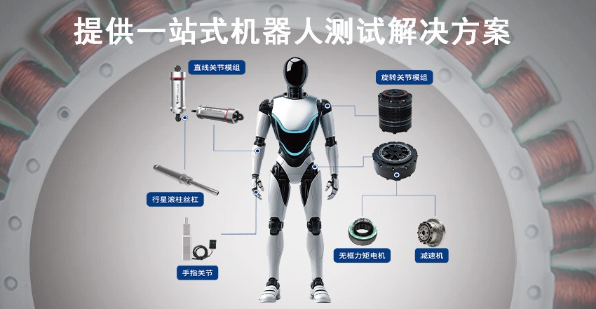機(jī)器人關(guān)節(jié)模組測試方案