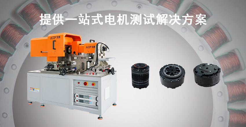 機器人關節模組測試方案—AIP艾普