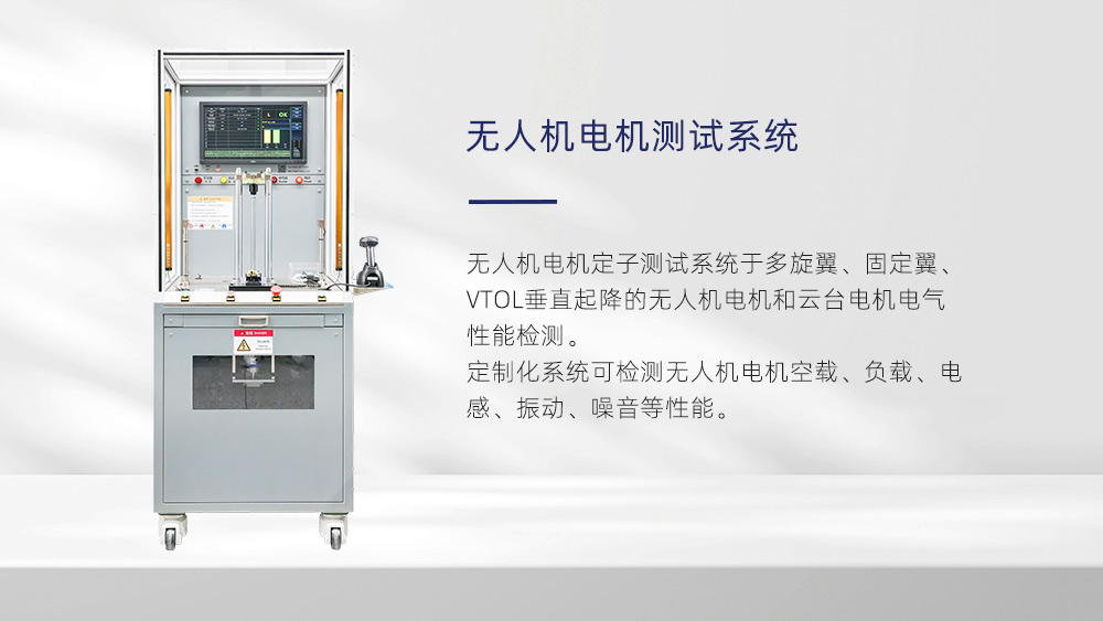 無人機電機測試系統—AIP艾普